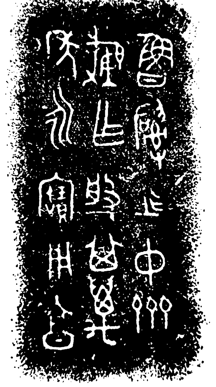 薛国故城出土*物文**——零圭断璧