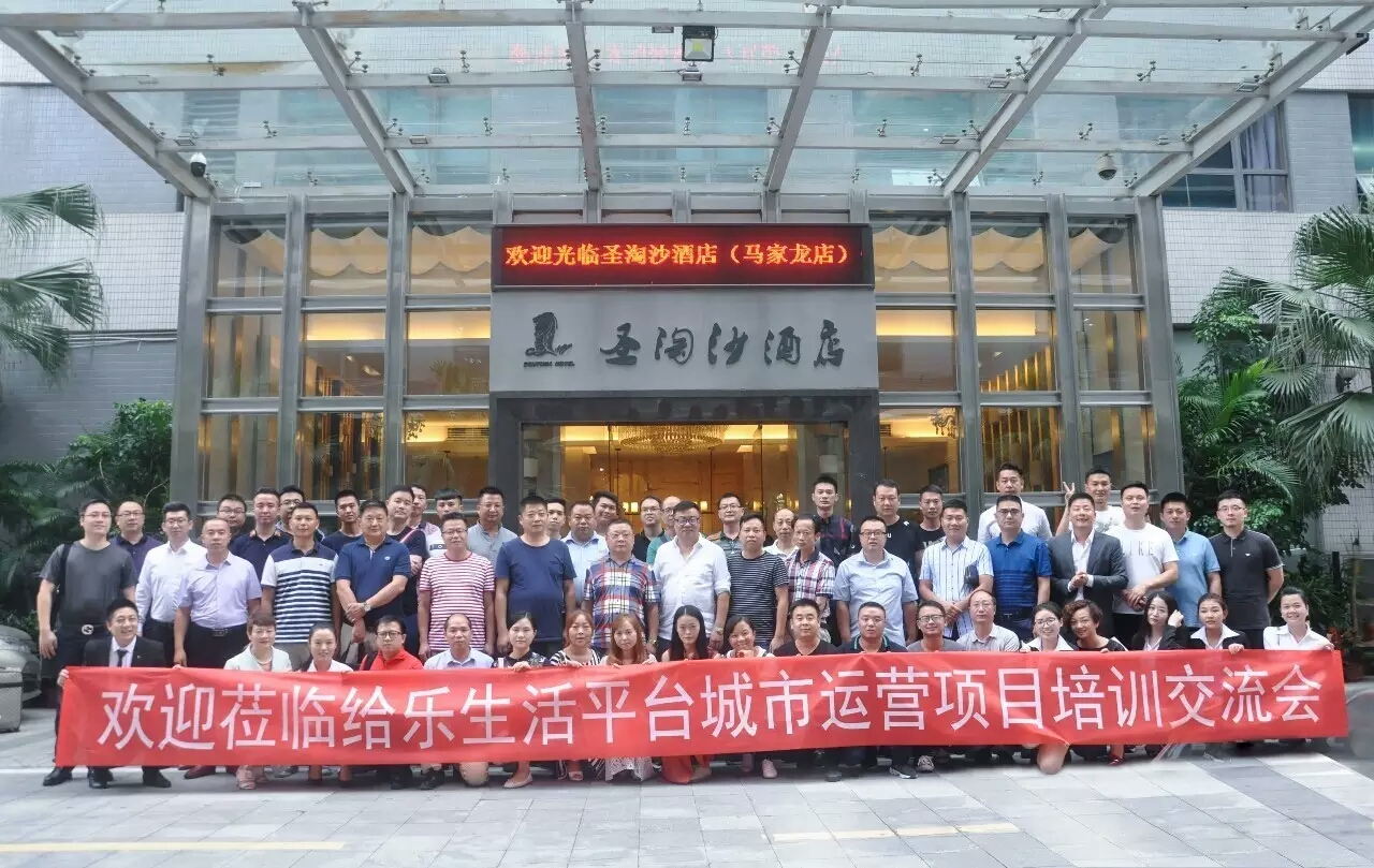 「携手给乐，共创未来」给乐城市运营商培训交流大会顺利召开