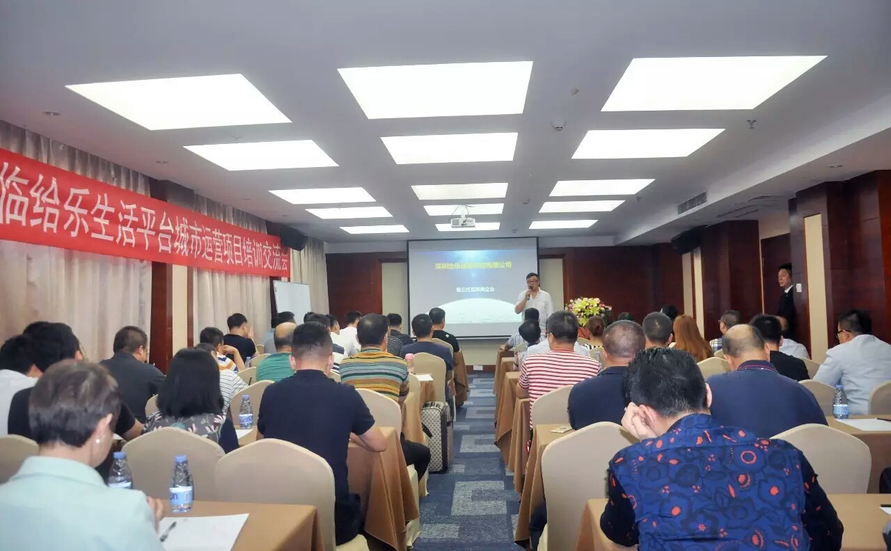 「携手给乐，共创未来」给乐城市运营商培训交流大会顺利召开