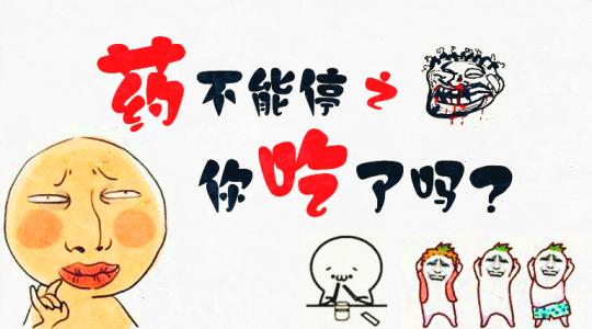 谨慎用药哪些食物不能与药同服,哪些药物切记不可乱吃