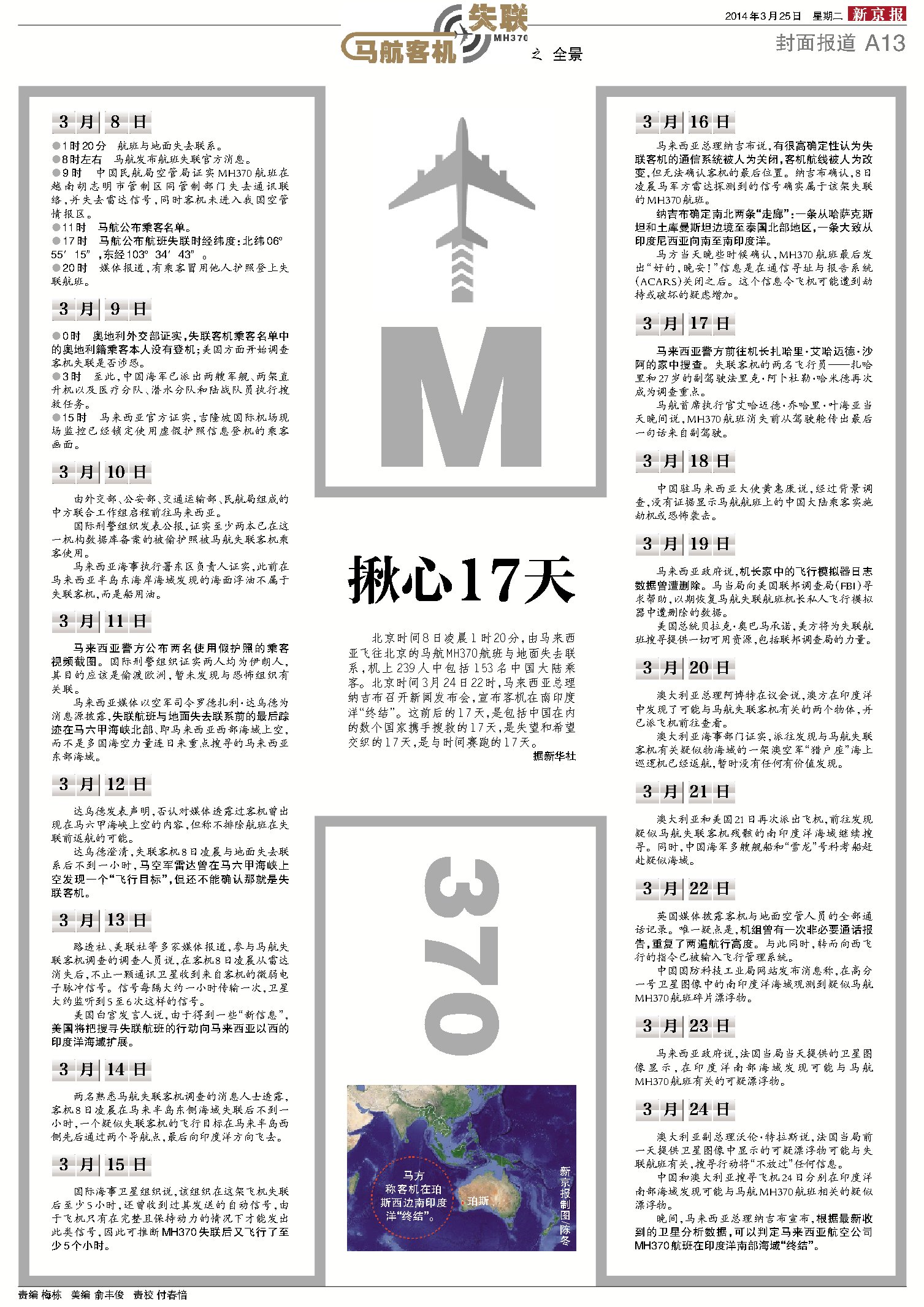 失联的MH370与24个月新闻拼图