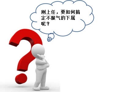 领导如何让下属信服,对付下属的策略和方法