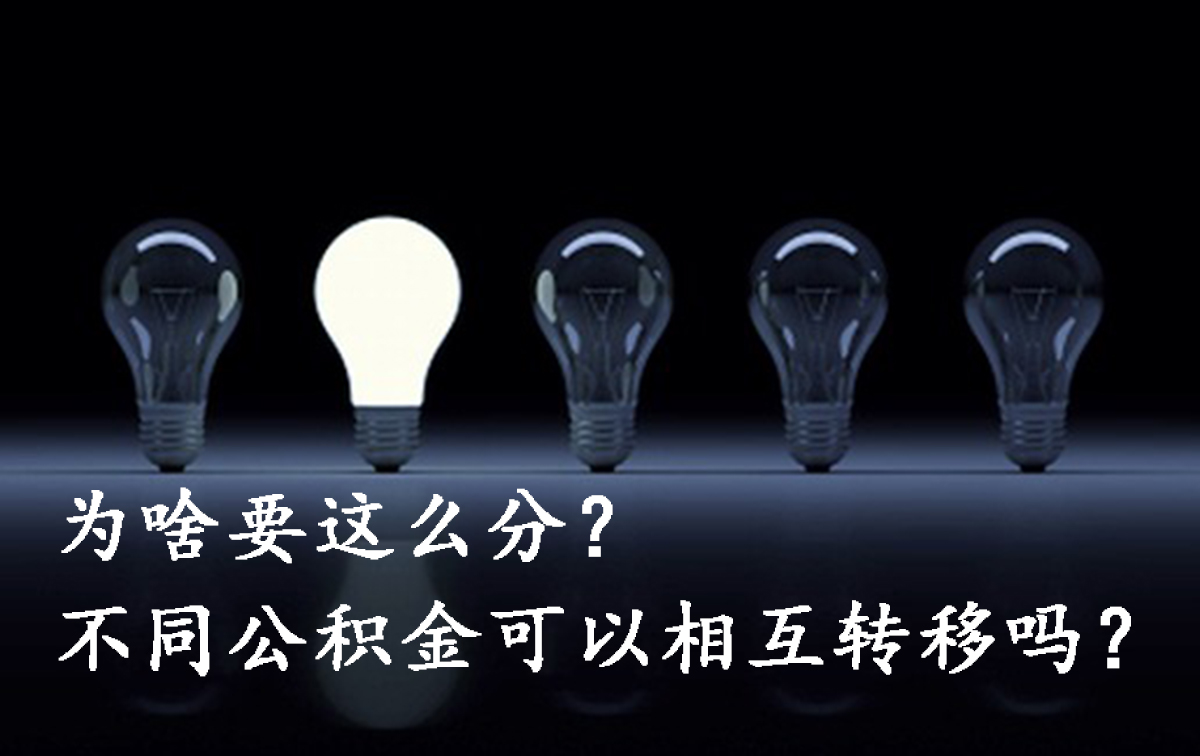 什么是省直和市直公积金,国管公积金和市公积金什么区别