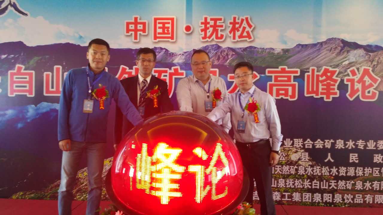 长白山矿泉水高峰论坛:“大咖”齐聚,论“泉”抚松