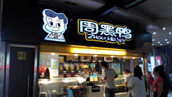 一根鸭脖让三个家族一夜暴富:周黑鸭藏得最深,煌上煌没有套路