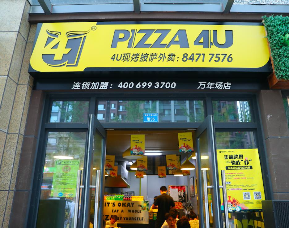 pizza4u鎶惃,浜夸竾鎶惃