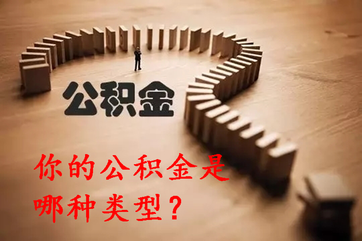 什么是省直和市直公积金,国管公积金和市公积金什么区别