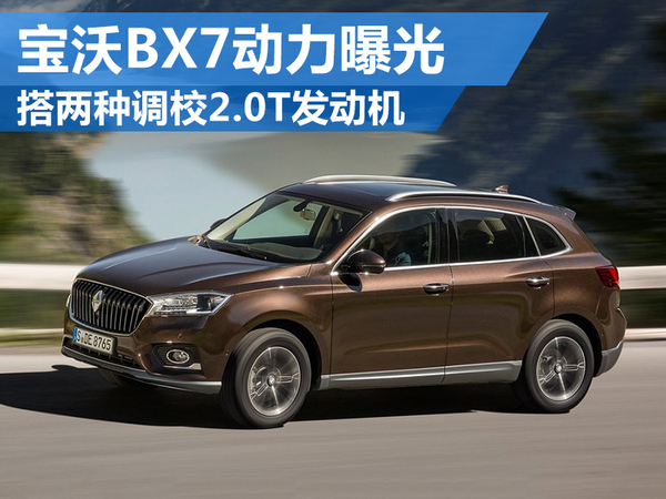 宝沃2016年bx7四驱2.0t值得买吗,宝沃bx7性能介绍