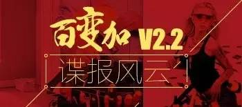 关于百变加V2.2你想知道些什么?