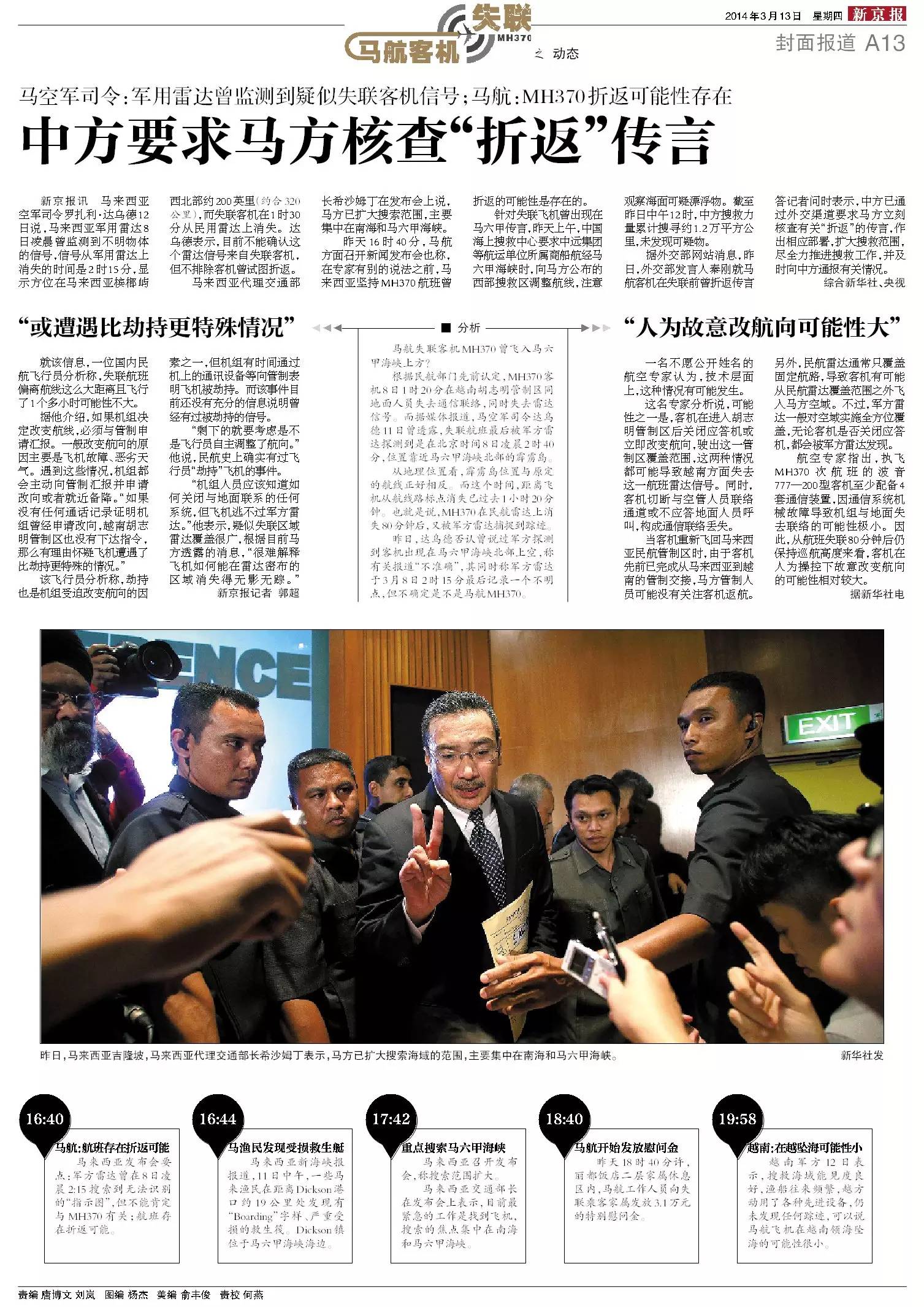 失联的MH370与24个月新闻拼图