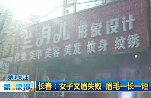 长春兰月儿美容美发店内女子文眉失败竟长短高低不同店主反驳：这是“范冰冰”眉