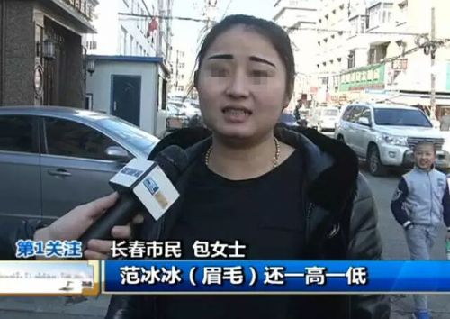 长春兰月儿美容美发店内女子文眉失败竟长短高低不同店主反驳：这是“范冰冰”眉