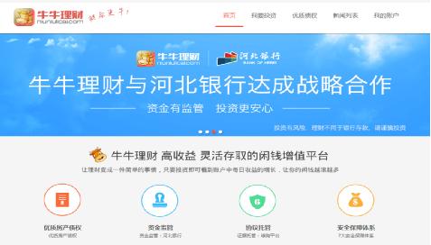 牛牛理财:互金将打破刚兑选择安全平台很重要