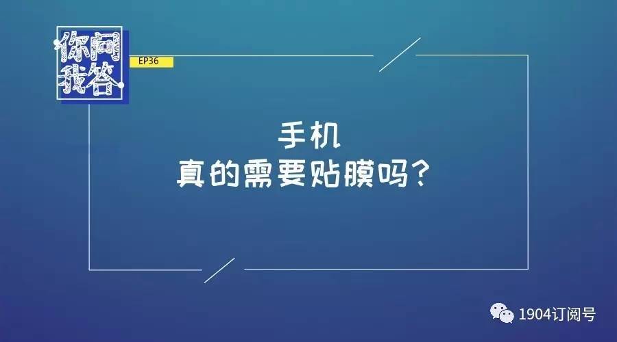 你问我答EP36.手机真的需要贴膜吗？