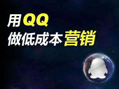 怎样开通qq营销模式,qq营销最好的方法