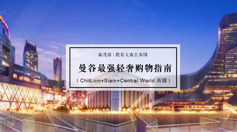 去曼谷如何购物？史上最全曼谷购物攻略，带你一次血拼个够！