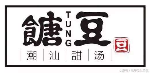 来一碗潮汕人独有的甜汤,给大家展示一碗潮汕人的甜汤