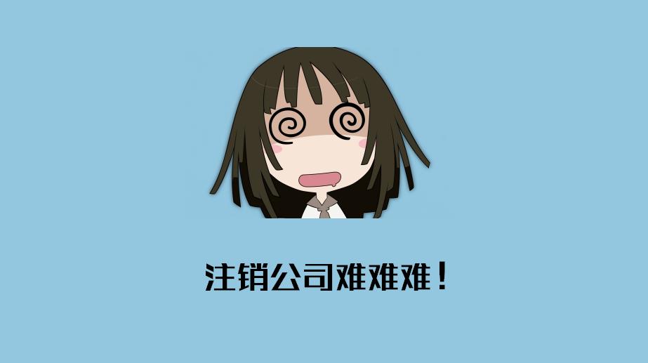 注销公司需要补税没钱怎办,为什么注销公司需要周期