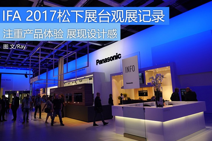 松下体验,ifa2017松下展台直播视频