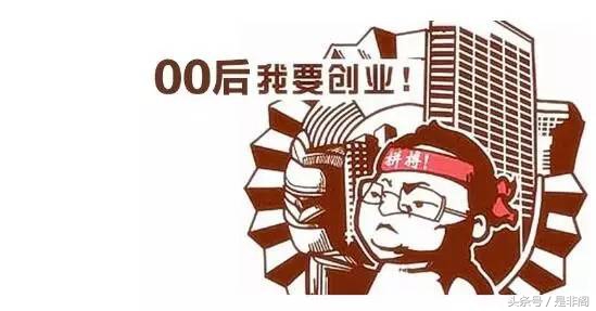 00后创业该干的事,00后创业无从下手
