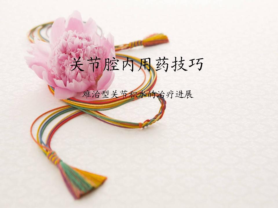 关节腔灌注用药,关节腔注射疗法视频