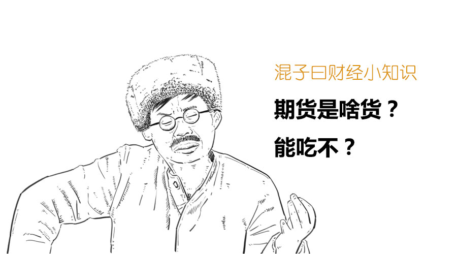 其实期货很简单,万万没想到股票