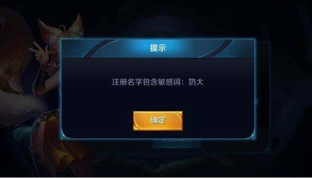 这么拉风的7个昵称都没通过，王者荣耀这个敏感词系统也是逆天了
