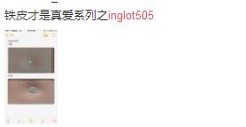 波兰inglot口红45号,818美妆实时热卖榜