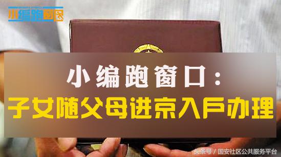 子女随父亲入北京户口手续,子女落户到父母名下如何办理