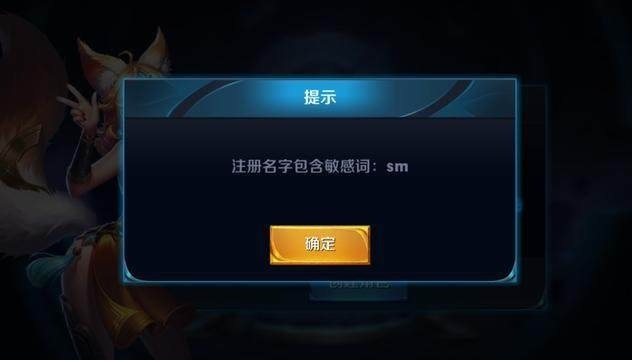 这么拉风的7个昵称都没通过，王者荣耀这个敏感词系统也是逆天了