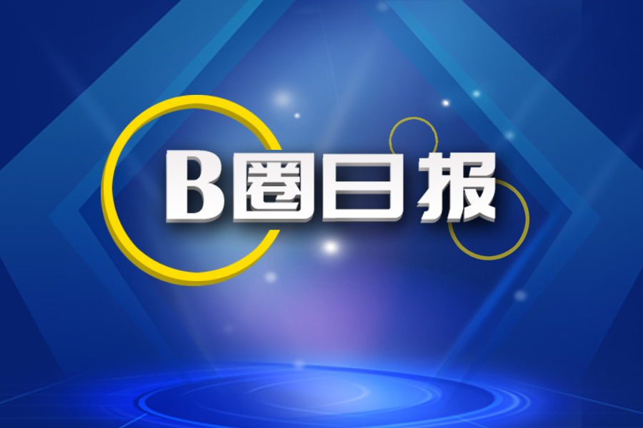 B圈日报｜四家B2B平台共获4亿融资