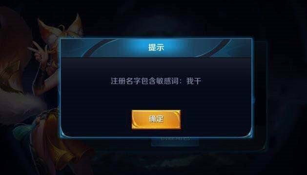 这么拉风的7个昵称都没通过，王者荣耀这个敏感词系统也是逆天了