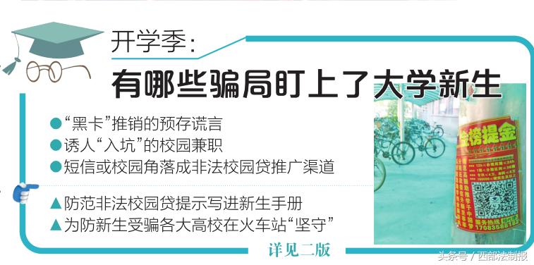 开学季：有哪些*局骗**盯上了大学新生