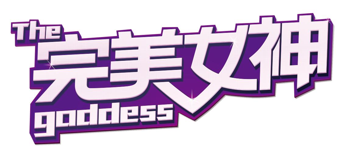 《完美女神2》第7期:女总裁的青春~