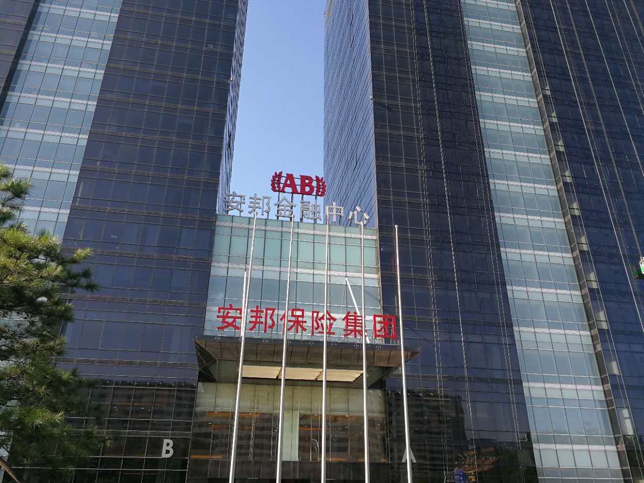 我在安邦的这五年之初识安邦