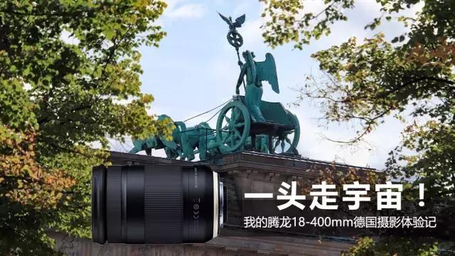 腾龙20-40f2.8风光摄影,腾龙18-400mm镜头都可以拍摄什么