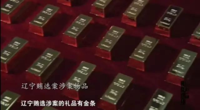 省委书记提名的省委常委,400万元买金条贿选