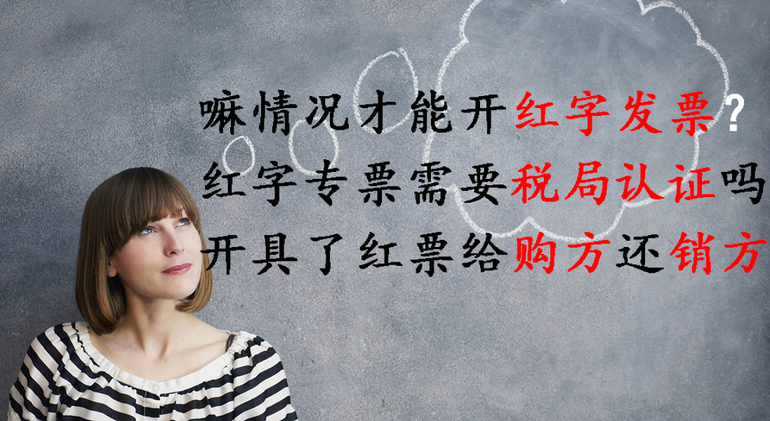 税控盘红字发票有几种开法,红字发票对应蓝字发票信息