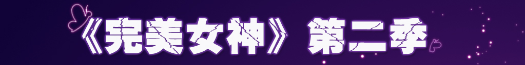 《完美女神2》第7期:女总裁的青春~