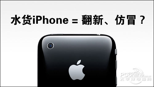 iphone水货和行货有什么区别,iphone有假货吗
