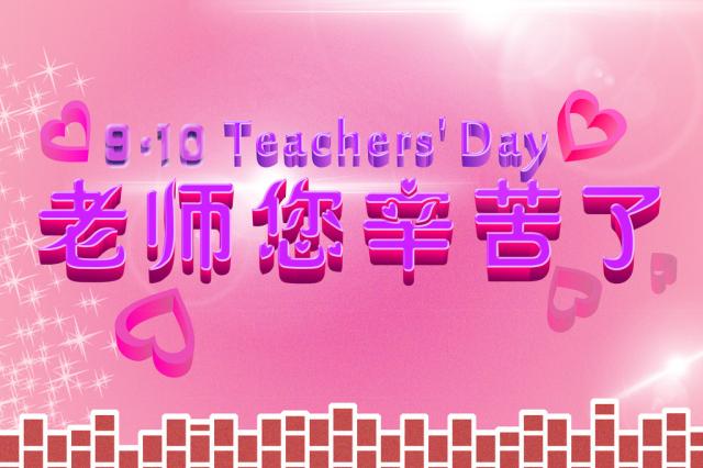 教师节快乐老师辛苦了英语怎么说,感恩教师节六年级祝福老师