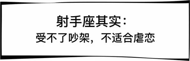 走过路过不要错过射手座,射手座要珍惜哪个星座