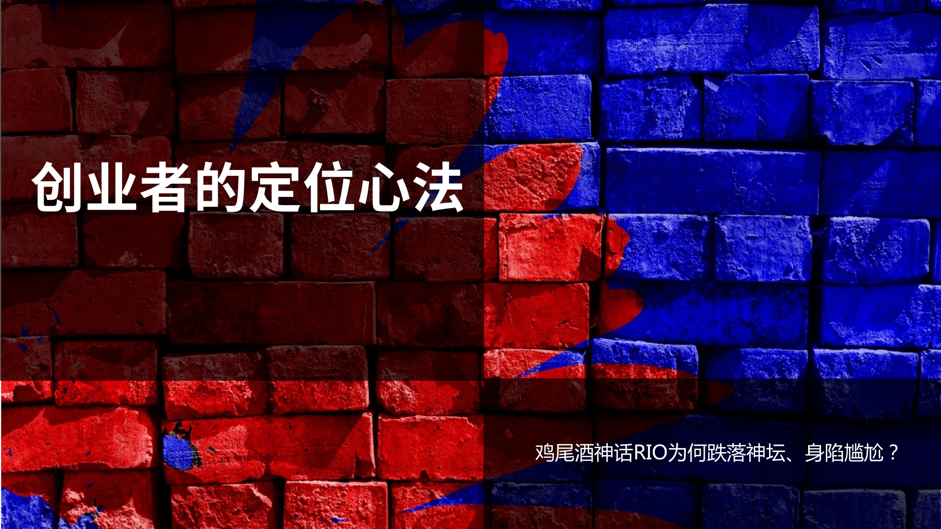 rio鸡尾酒跌落神坛,鸡尾酒神话rio