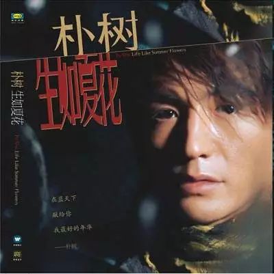 朴树我不怕老我怕失去勇气,朴树说勇气是衡量年纪的