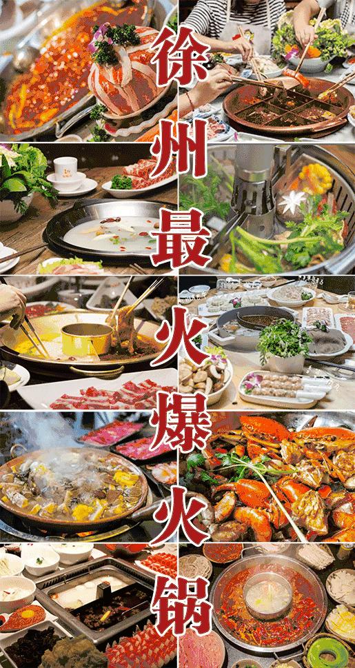 徐州最接地气的火锅,最新徐州火锅人气排行