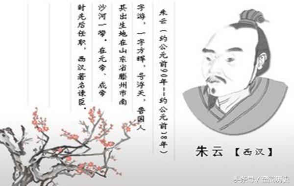 您知道吗？中国历史上的“朱云折槛”到底是什么回事