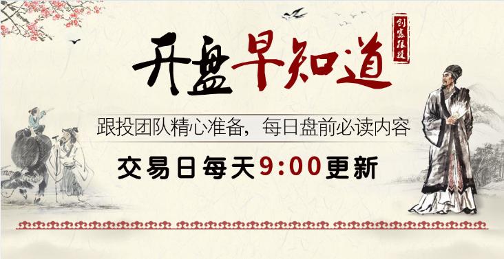 9月8日股票行情预判,开盘必看消息面