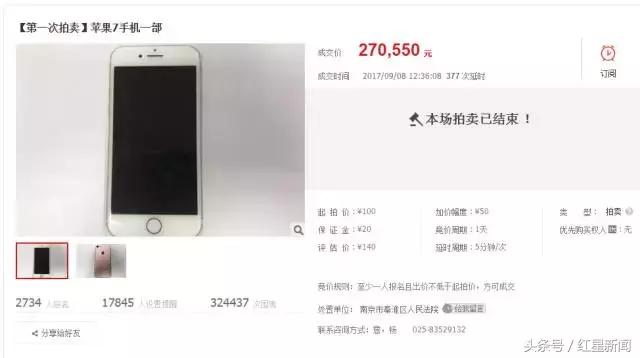 708次竞买，33万人围观，一部未格式化二手iPhone7司法拍卖拍出27万