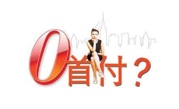 零首付买了辆宝马结果赔进了一套学区房