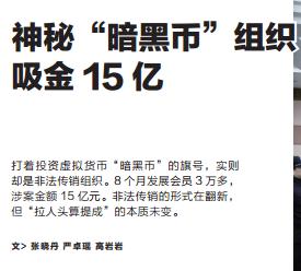 一个知法懂法的律师为何会陷落法网?神秘“暗黑币”组织吸金15亿